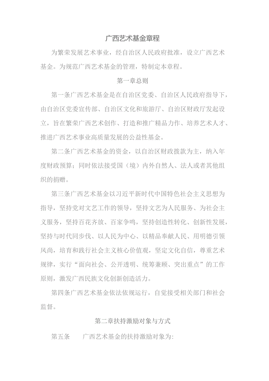 广西艺术基金章程.docx_第1页