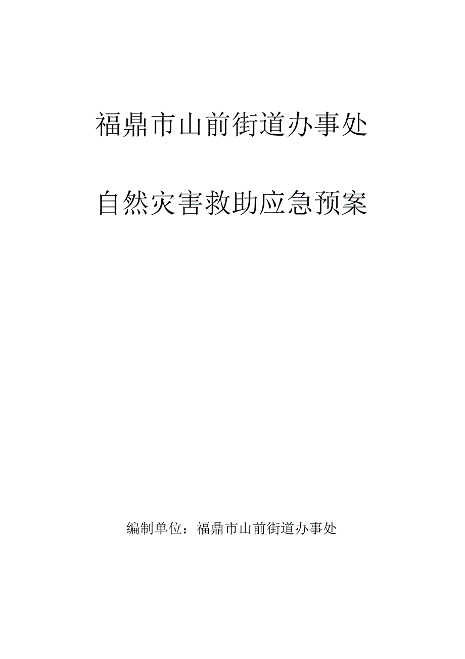 福鼎市山前街道办事处自然灾害救助应急预案.docx_第1页