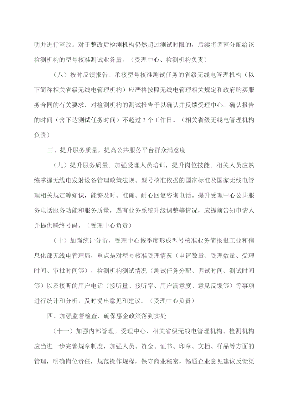 关于进一步优化无线电发射设备型号核准工作程序的通知（2023年）.docx_第3页