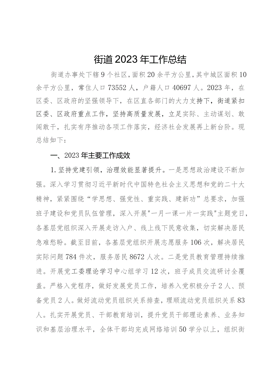 街道2023年工作总结和2024年工作计划 .docx_第1页