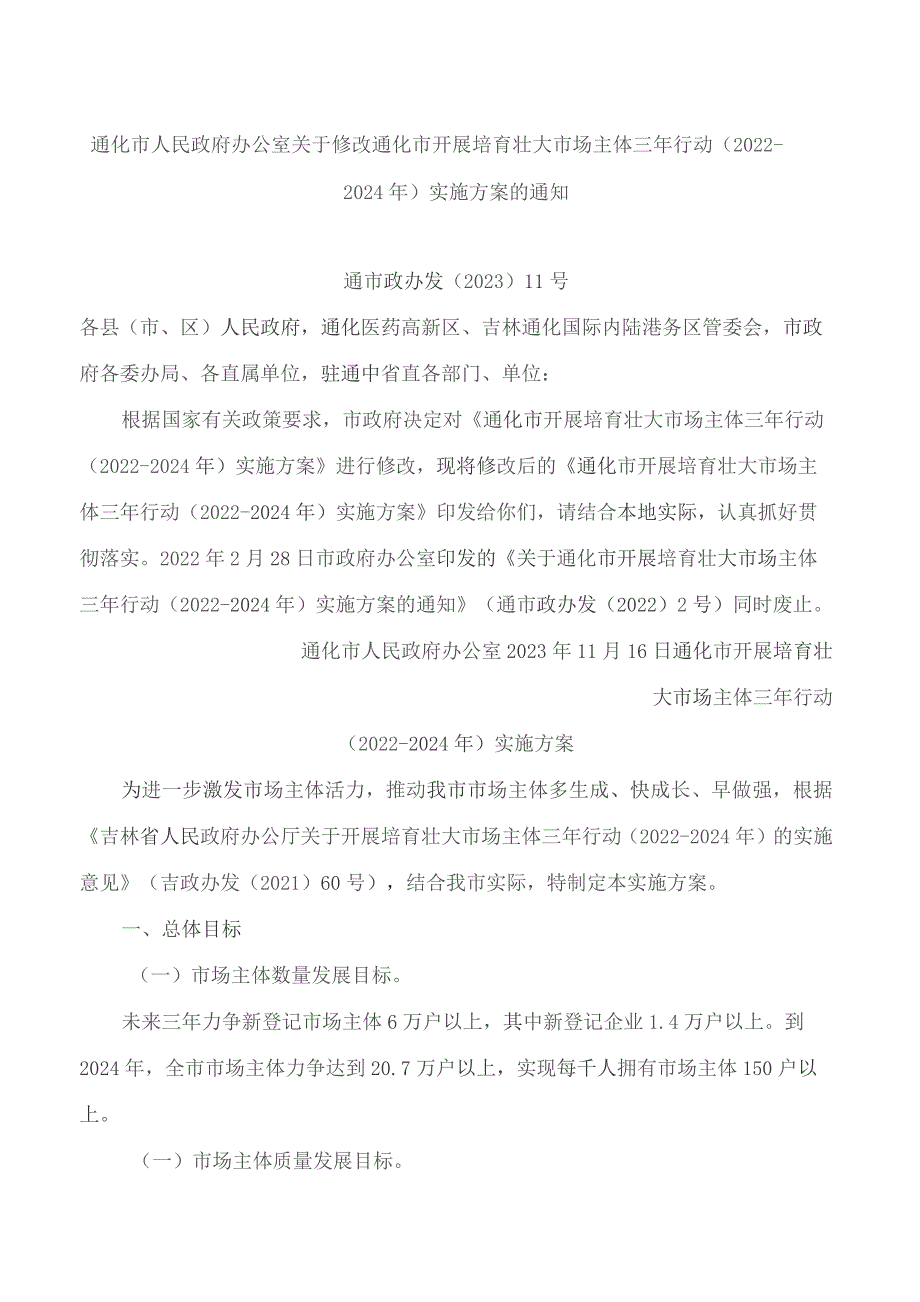 通化市人民政府办公室关于修改通化市开展培育壮大市场主体三年行动(2022—2024年)实施方案的通知(2023).docx_第1页