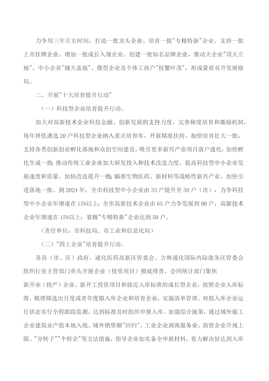 通化市人民政府办公室关于修改通化市开展培育壮大市场主体三年行动(2022—2024年)实施方案的通知(2023).docx_第2页