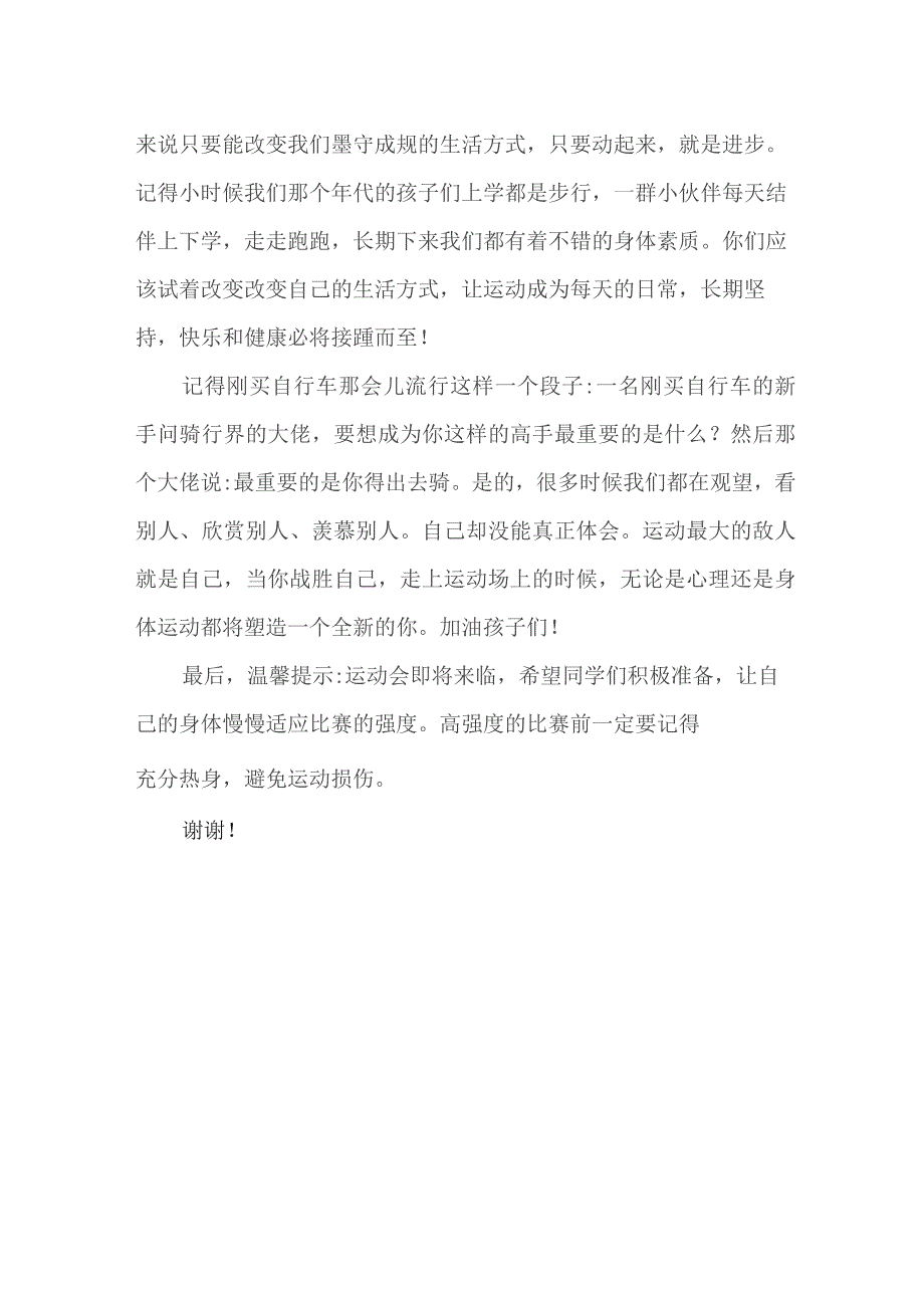 体育老师国旗下讲话稿：运动与健康.docx_第2页