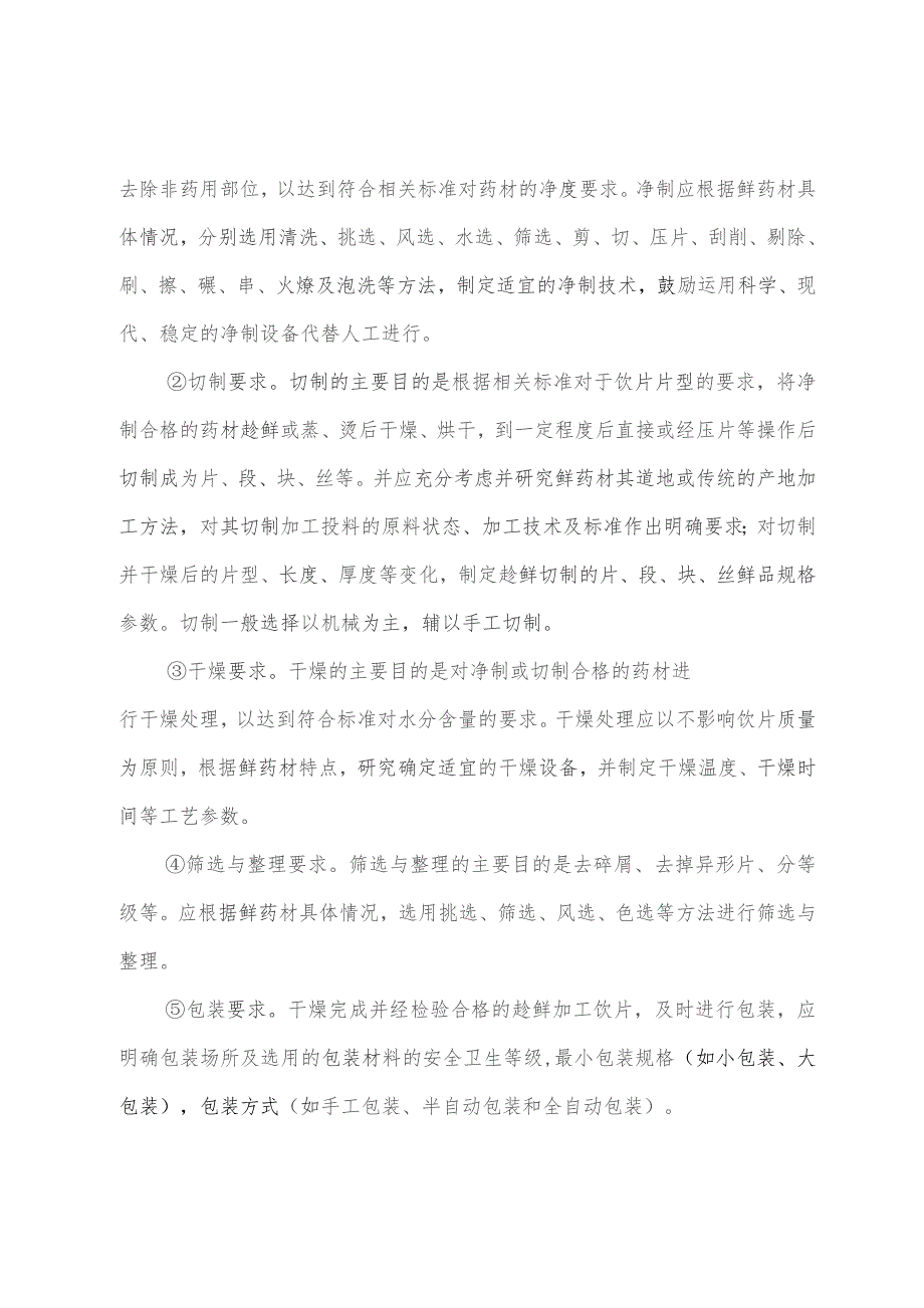 产地趁鲜切制加工中药材质量标准编制要求、中药材产地趁鲜切制加工质量保证协议示范文本模板.docx_第3页