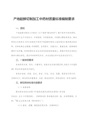 产地趁鲜切制加工中药材质量标准编制要求、中药材产地趁鲜切制加工质量保证协议示范文本模板.docx