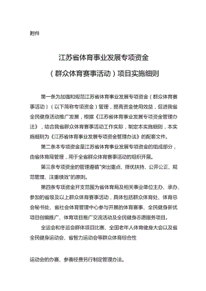 《江苏省体育事业发展专项资金（群众体育赛事活动）项目实施细则》.docx