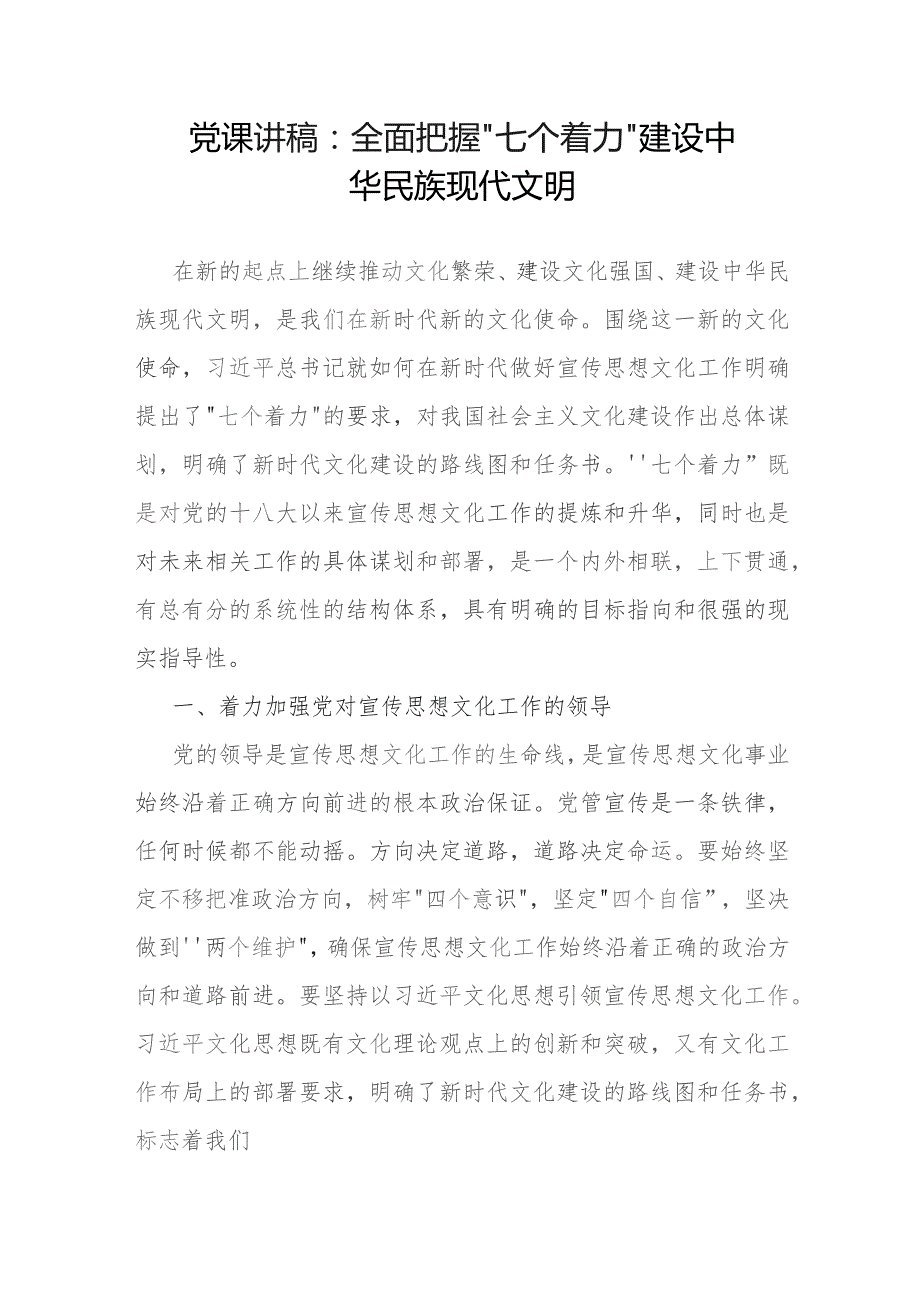 在新时代做好宣传思想文化工作'七个着力”专题研讨会上的讲话和党课讲稿.docx_第2页