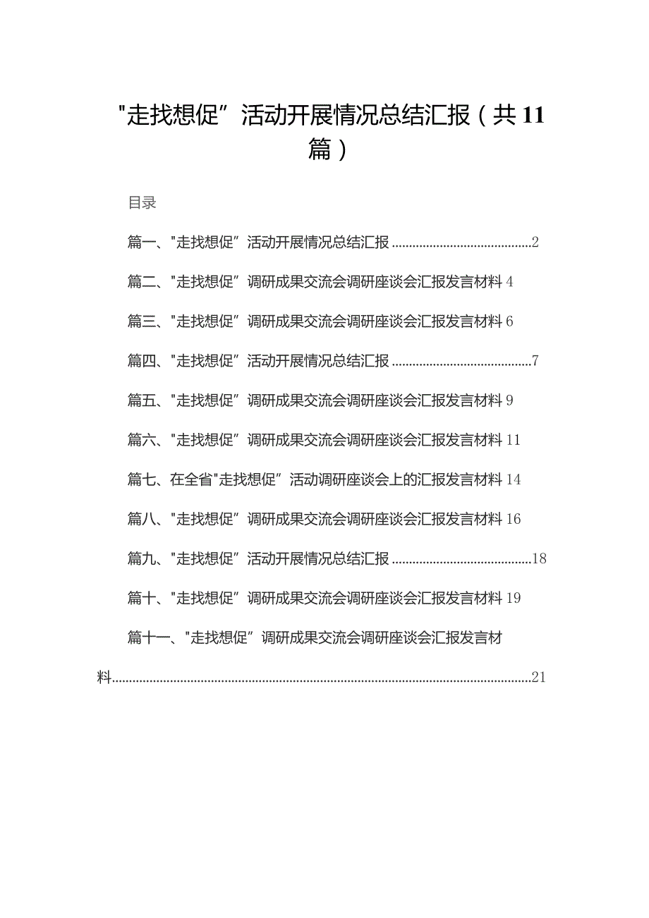 （11篇）“走找想促”活动开展情况总结汇报范文.docx_第1页