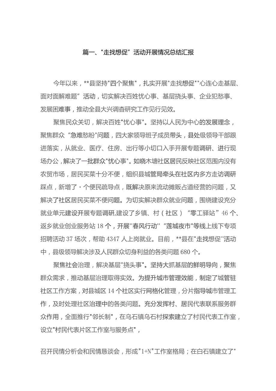 （11篇）“走找想促”活动开展情况总结汇报范文.docx_第2页