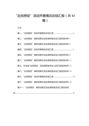 （11篇）“走找想促”活动开展情况总结汇报范文.docx