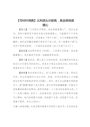 【写材料用典】义利源头识颇真真金难换腐儒心.docx