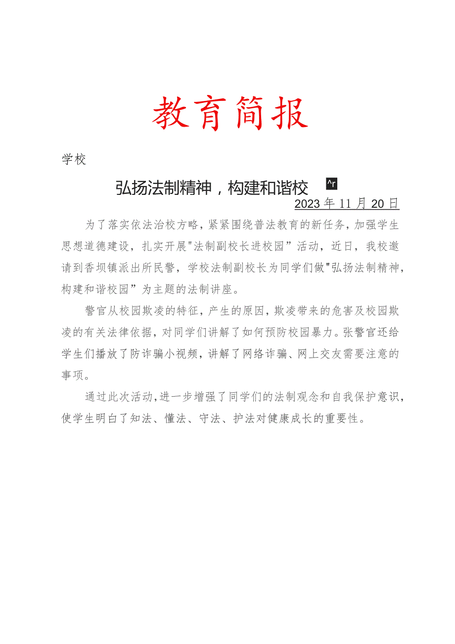 开展法制副校长进校园开展主题宣讲活动简报.docx_第1页