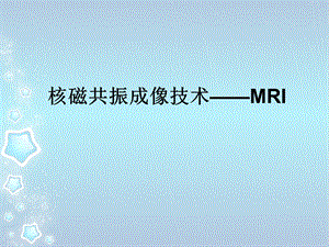 核磁共振成像技术——MRI.ppt