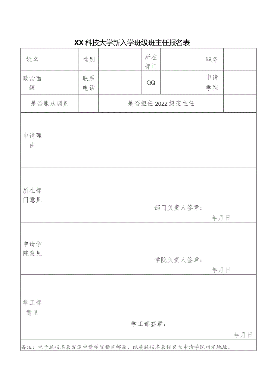 XX科技大学新入学班级班主任报名表（2023年）.docx_第1页