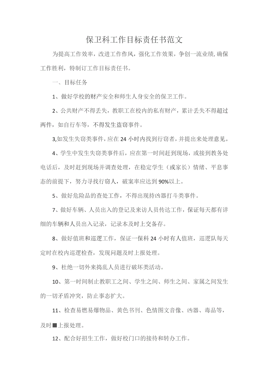 保卫科工作目标责任书范文.docx_第1页