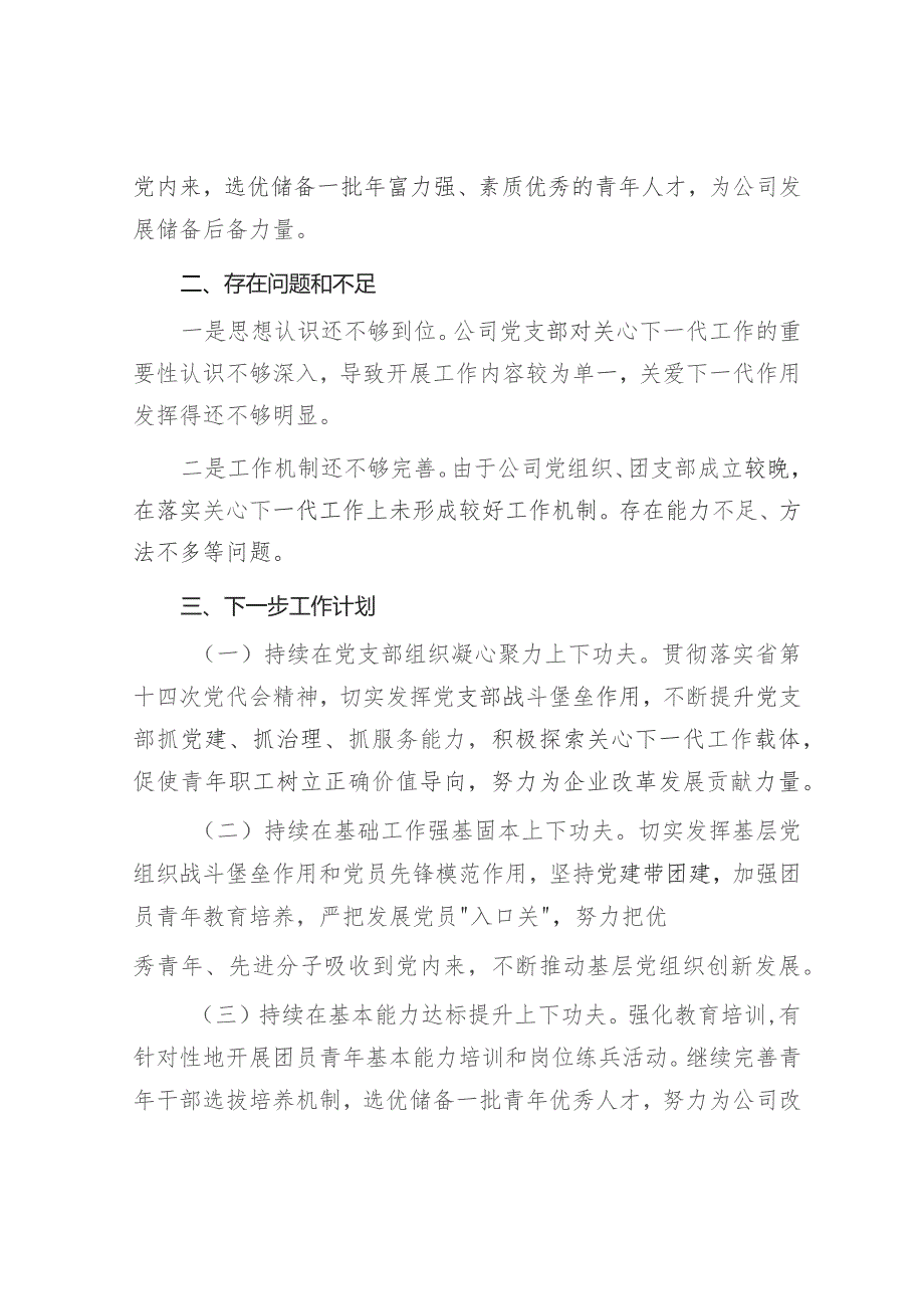 国企公司党支部2023年度关心下一代工作总结下一步工作计划.docx_第3页