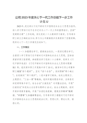 国企公司党支部2023年度关心下一代工作总结下一步工作计划.docx