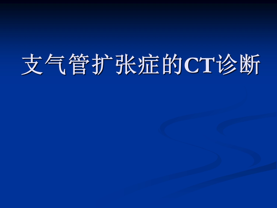 支气管扩张的CT诊断.ppt_第1页