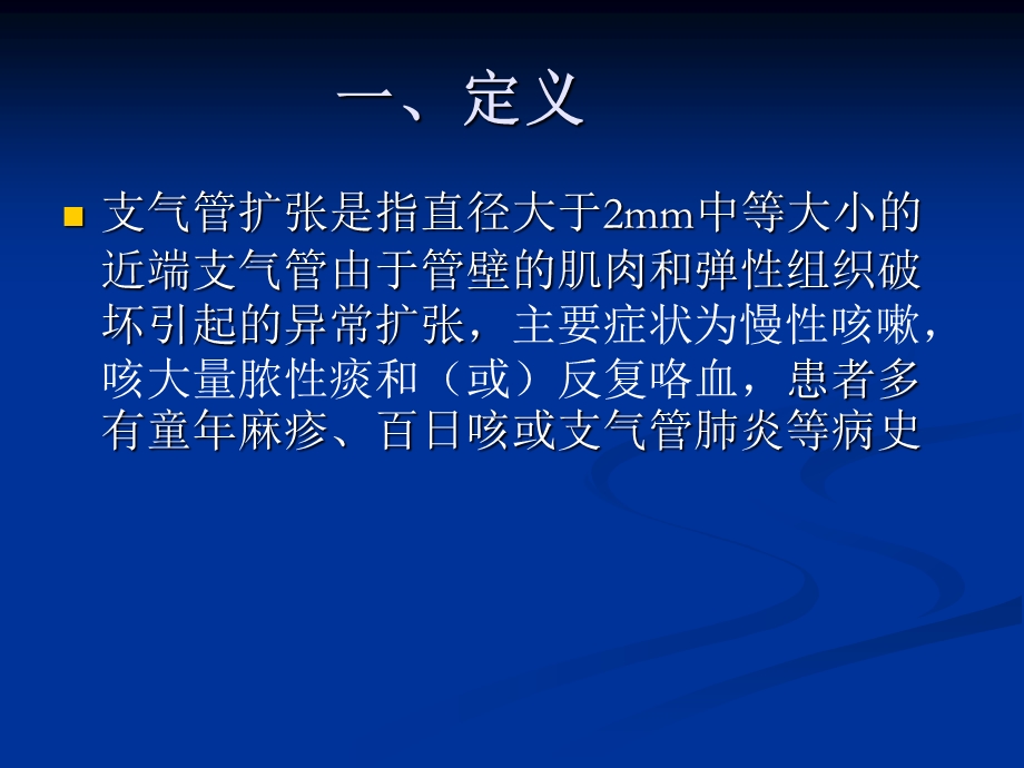 支气管扩张的CT诊断.ppt_第3页