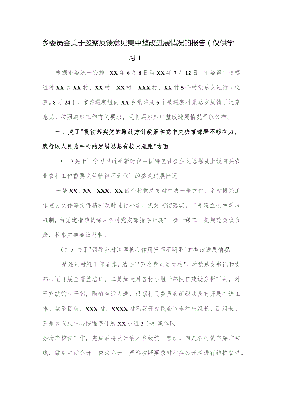 乡委员会关于巡察反馈意见集中整改进展情况的报告.docx_第1页