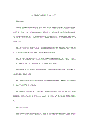 北京市养老机构备案管理办法(试行)》全文及解读.docx