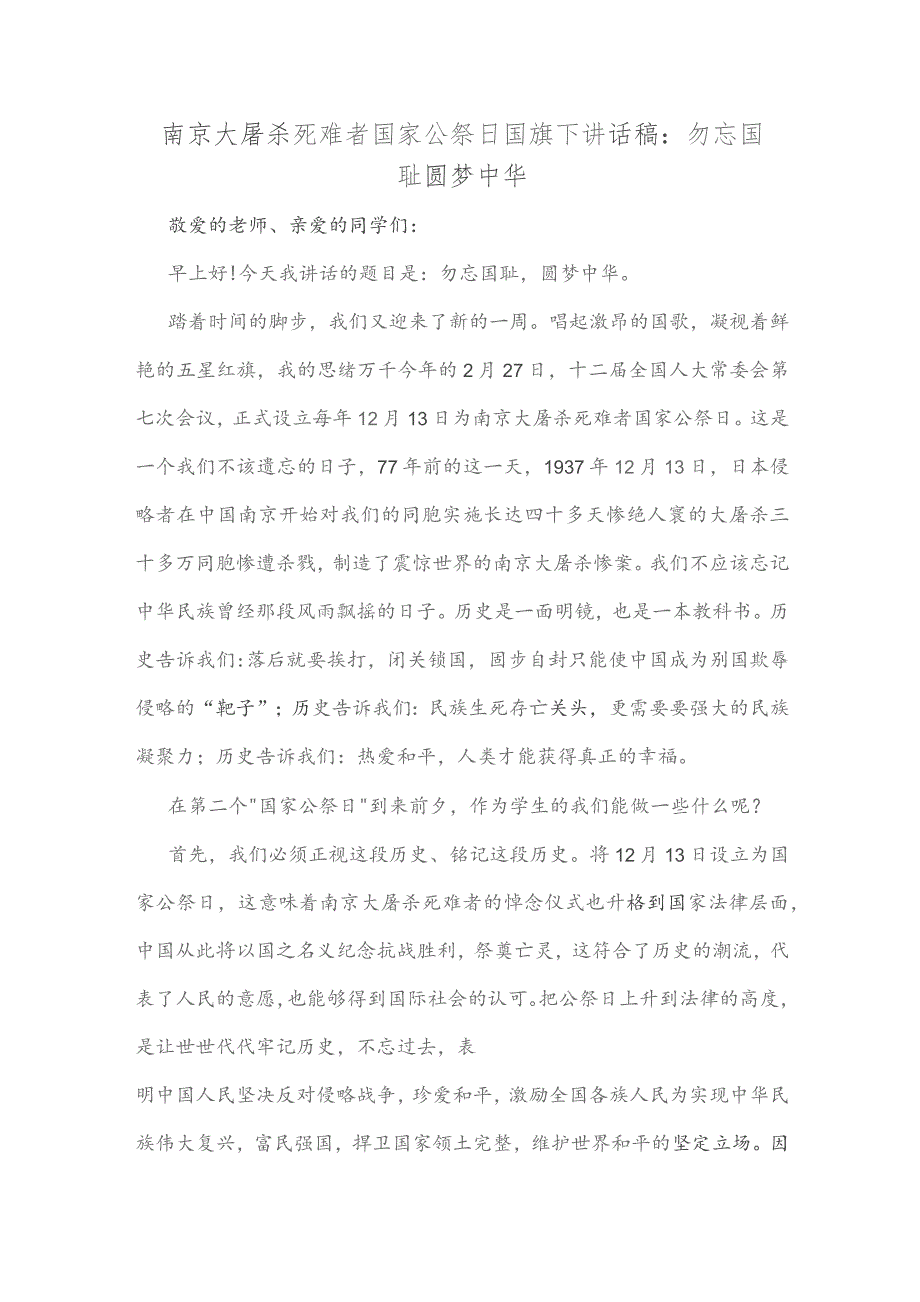 南京大屠杀死难者国家公祭日国旗下讲话稿勿忘国耻 圆梦中华.docx_第1页