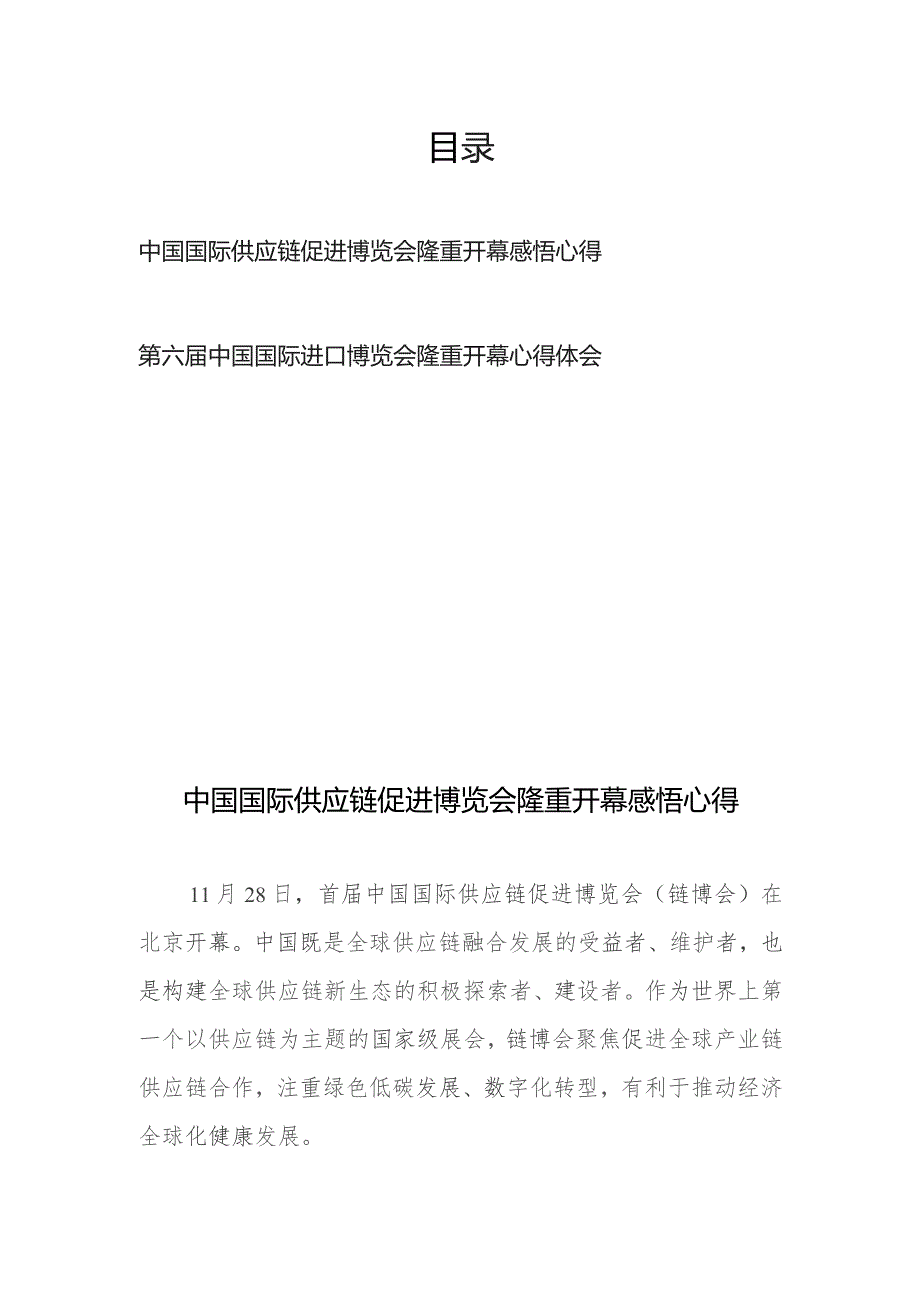 中国国际供应链促进博览会隆重开幕感悟心得、第六届中国国际进口博览会隆重开幕心得体会.docx_第1页