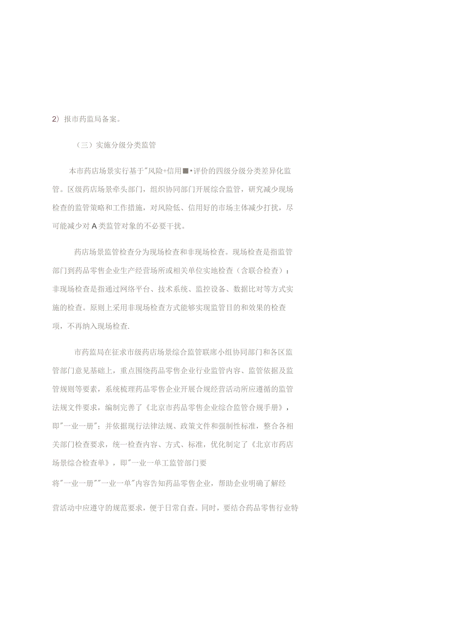 《北京市药品零售企业一体化综合监管实施方案（暂行）》全文及合规手册.docx_第3页