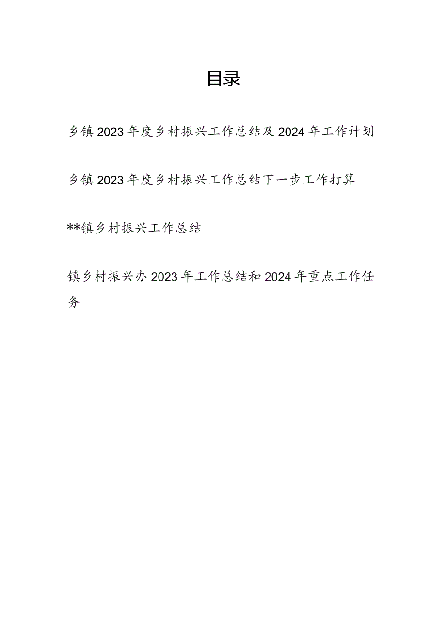 乡镇2023年度乡村振兴工作总结及2024年工作计划3篇.docx_第1页