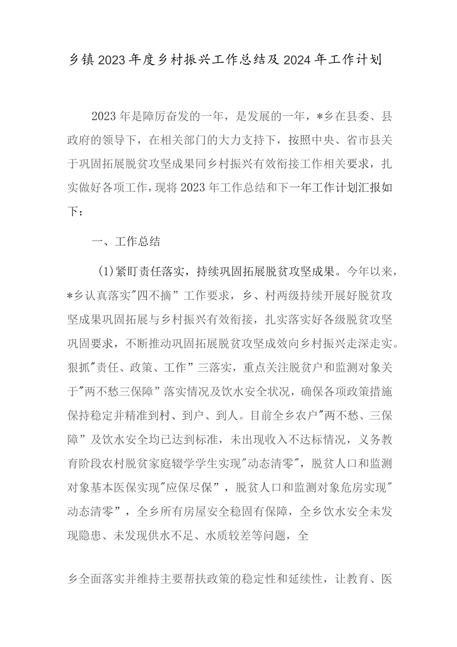 乡镇2023年度乡村振兴工作总结及2024年工作计划3篇.docx_第2页