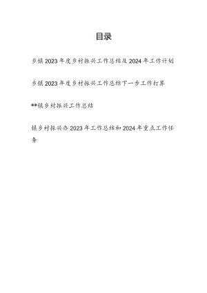 乡镇2023年度乡村振兴工作总结及2024年工作计划3篇.docx