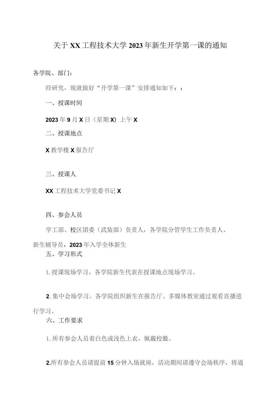 关于XX工程技术大学2023年新生开学第一课的通知（2023年）.docx_第1页