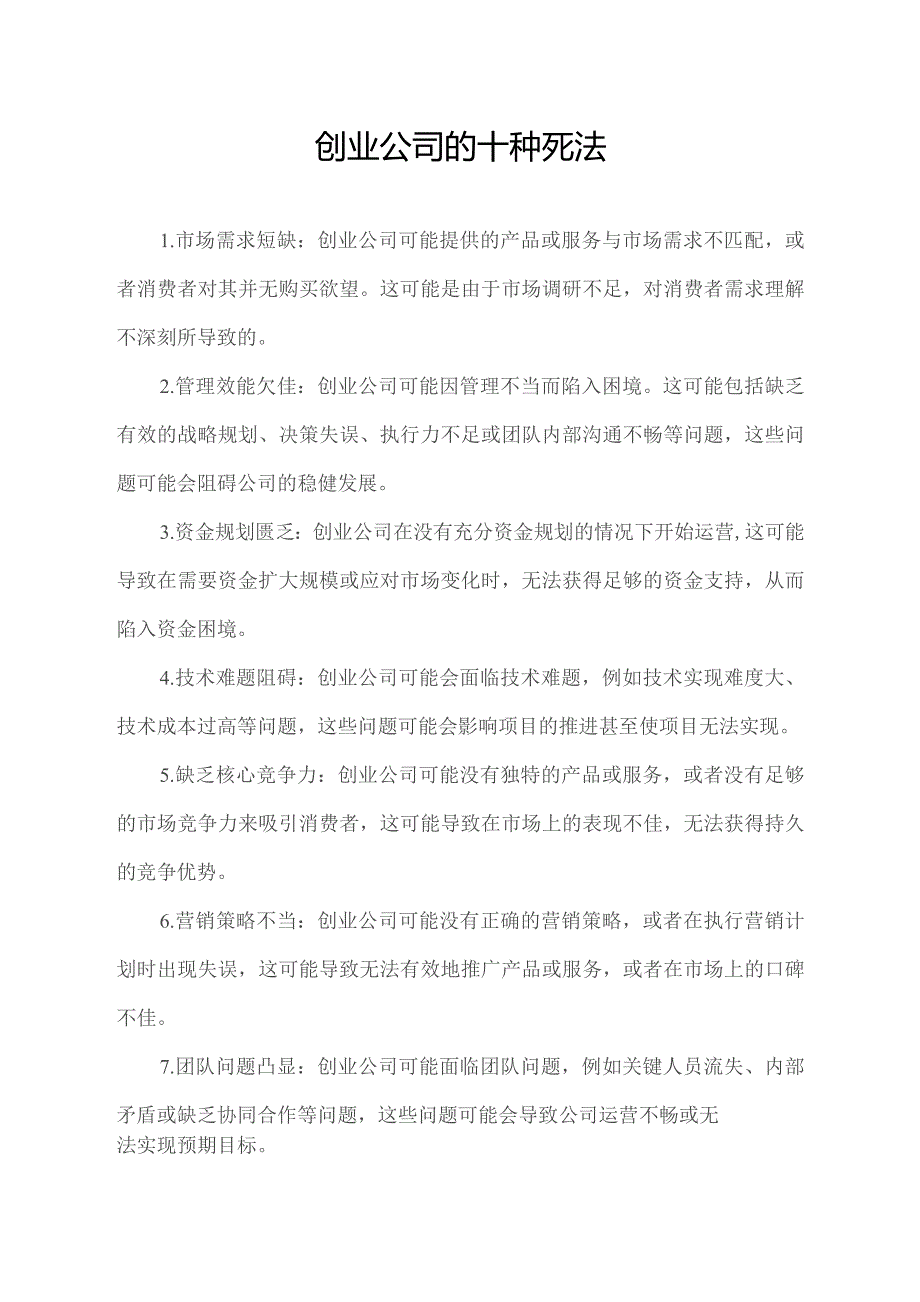 创业公司的十种死法.docx_第1页