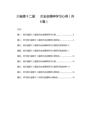 四川省委十二届四次全会精神学习心得9篇供参考.docx