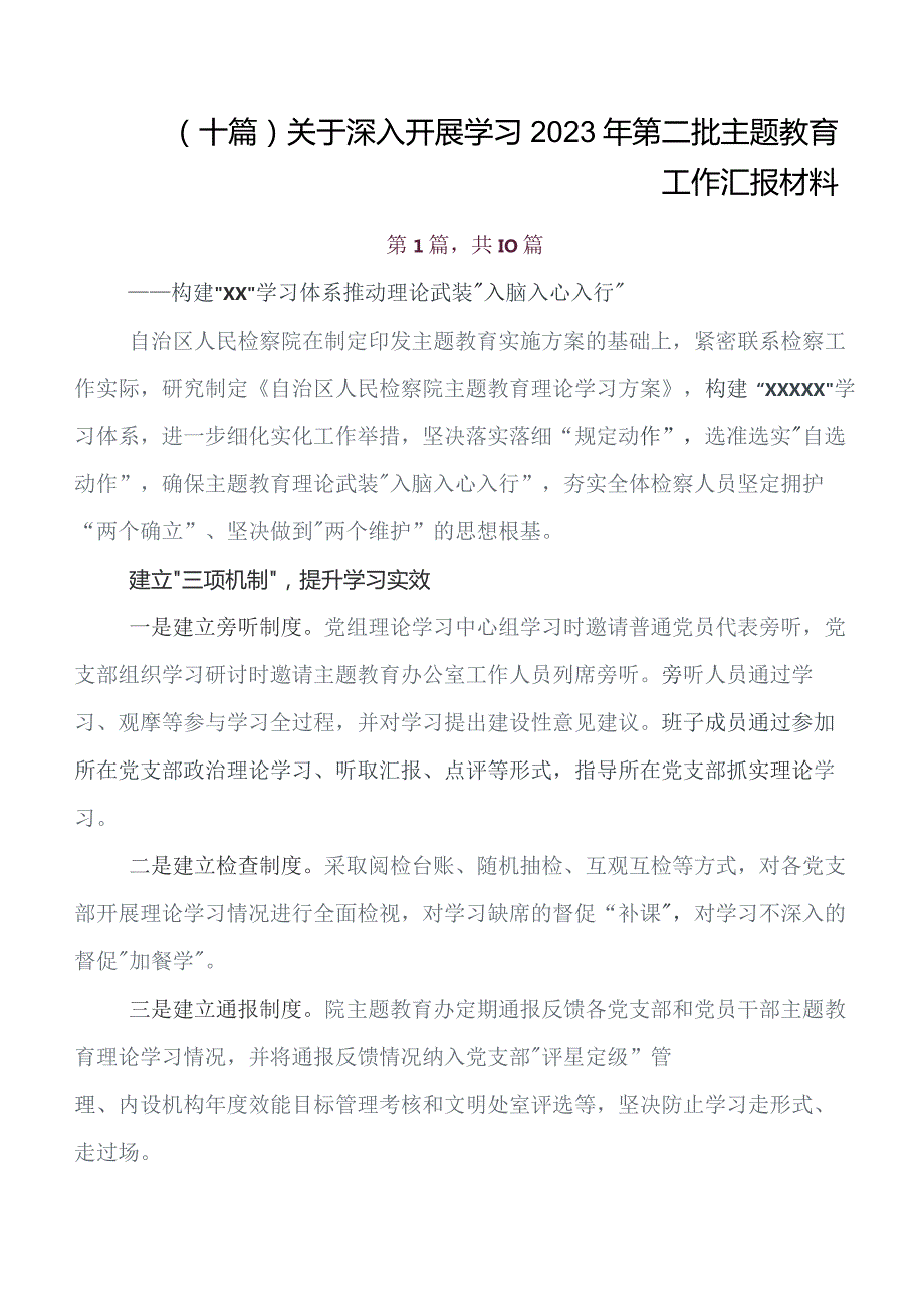 10篇汇编在深入学习2023年第二批学习教育开展情况总结内含简报.docx_第1页