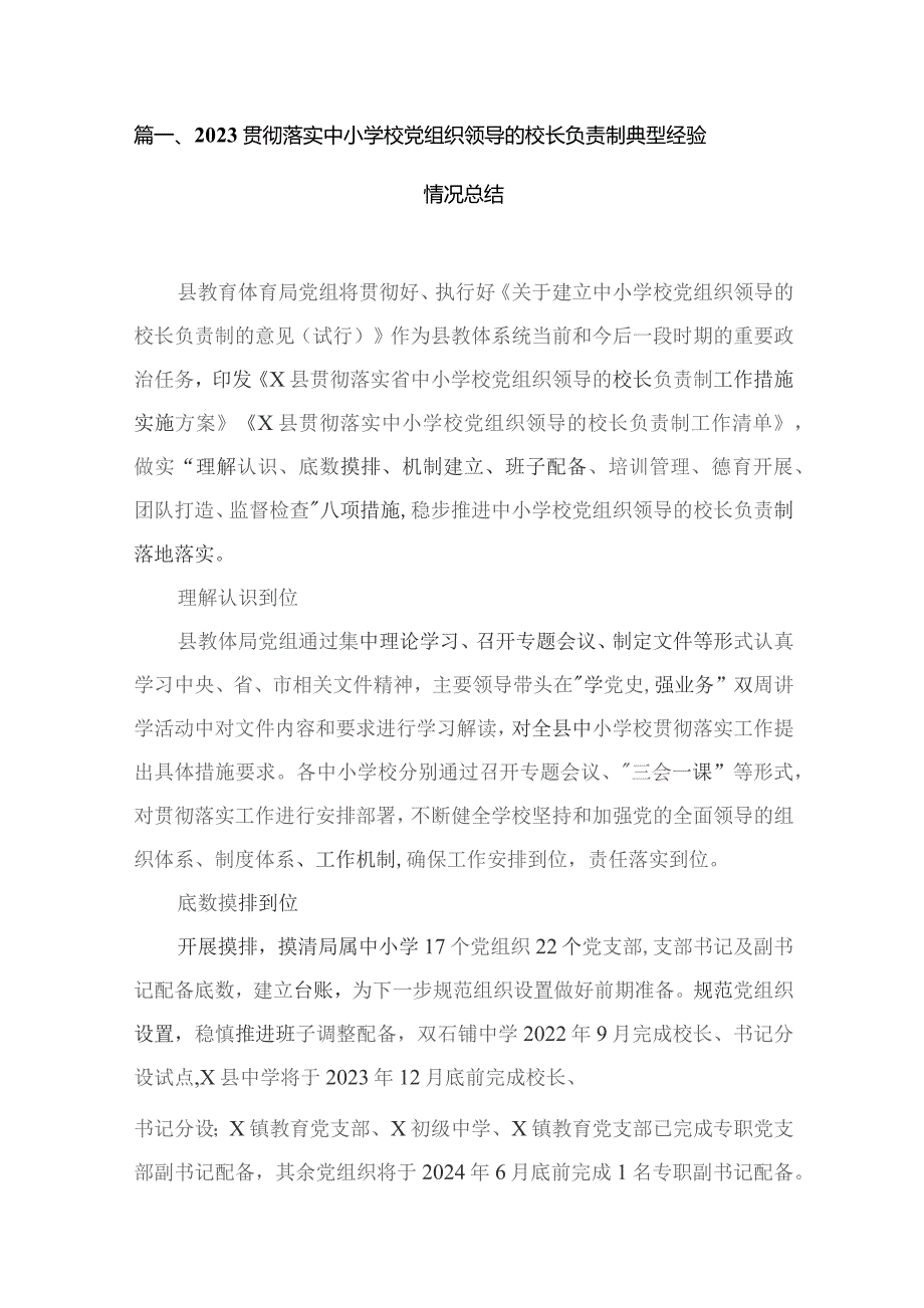 （11篇）贯彻落实中小学校党组织领导的校长负责制典型经验情况总结汇编.docx_第2页