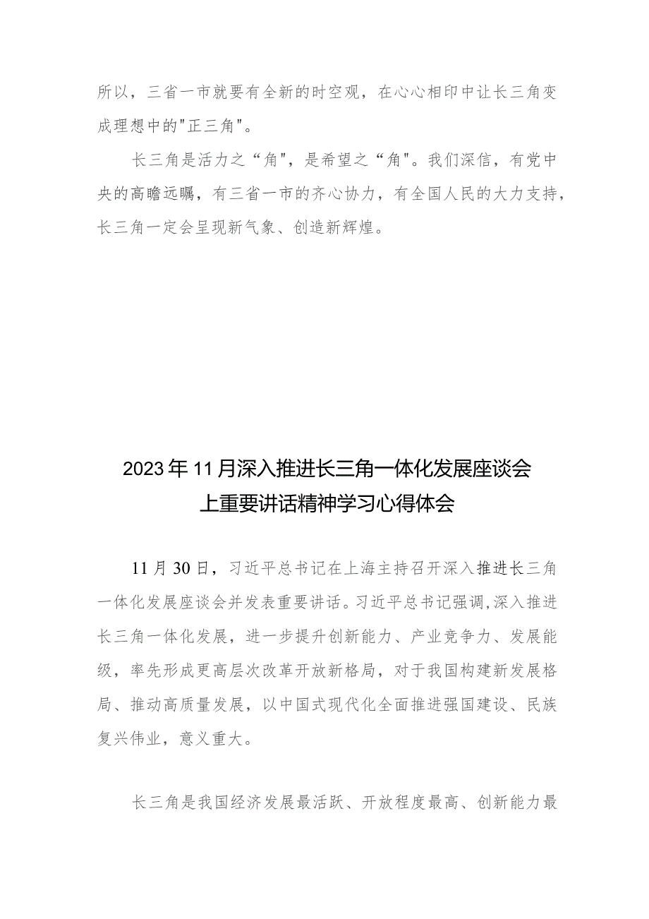 2023年11月深入推进长三角一体化发展座谈会上重要讲话精神学习心得体会2篇.docx_第3页