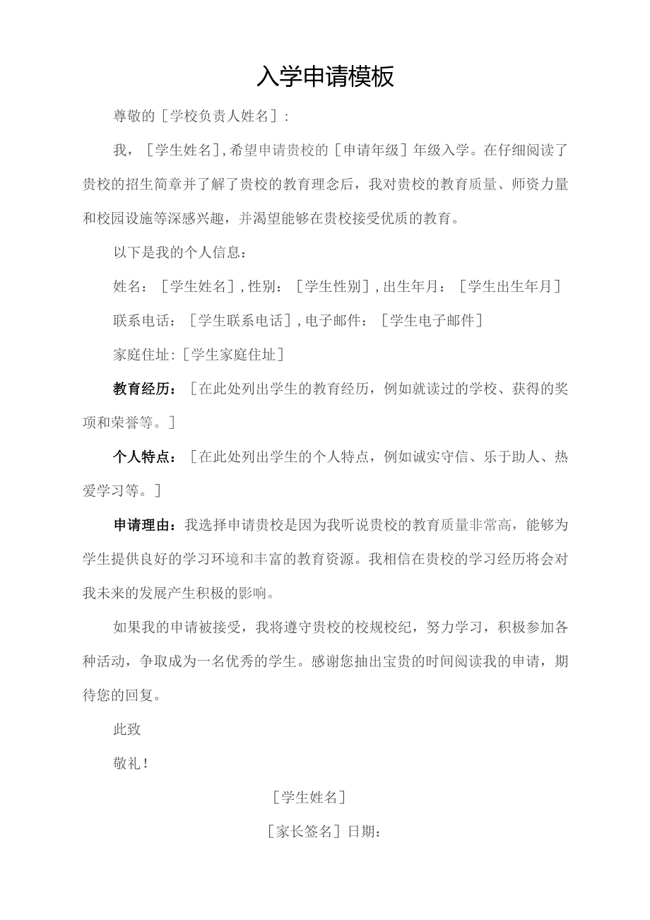 入学申请模板.docx_第1页