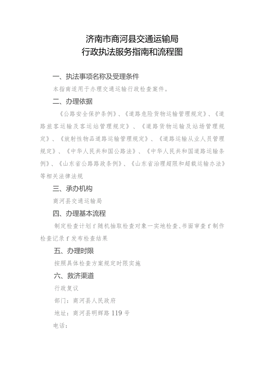 济南市商河县交通运输局行政执法服务指南和流程图.docx_第1页