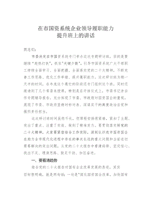 在市国资系统企业领导履职能力提升班上的讲话.docx