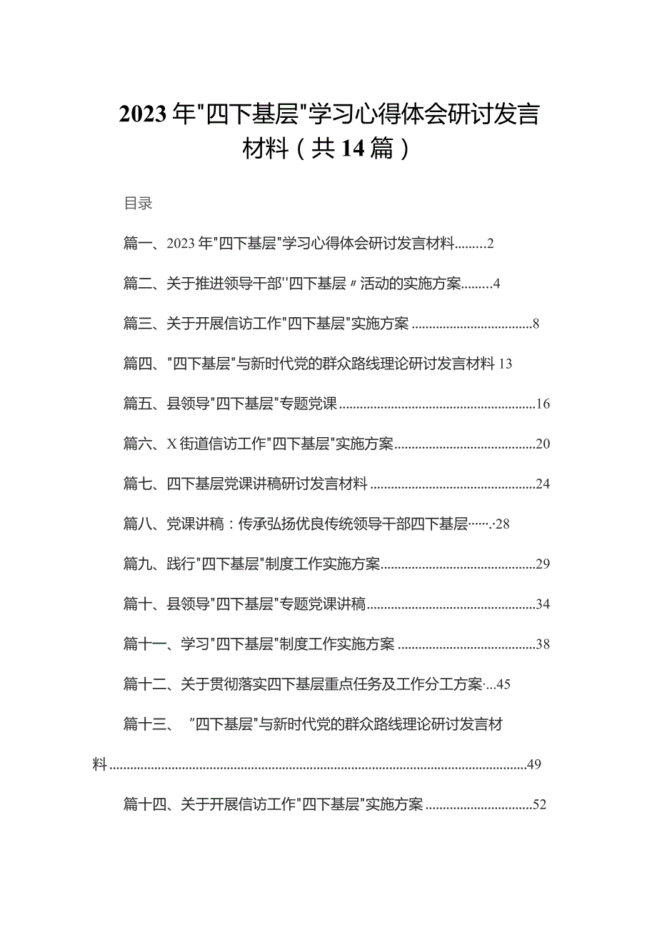 2023年“四下基层”学习心得体会研讨发言材料（共14篇）.docx_第1页