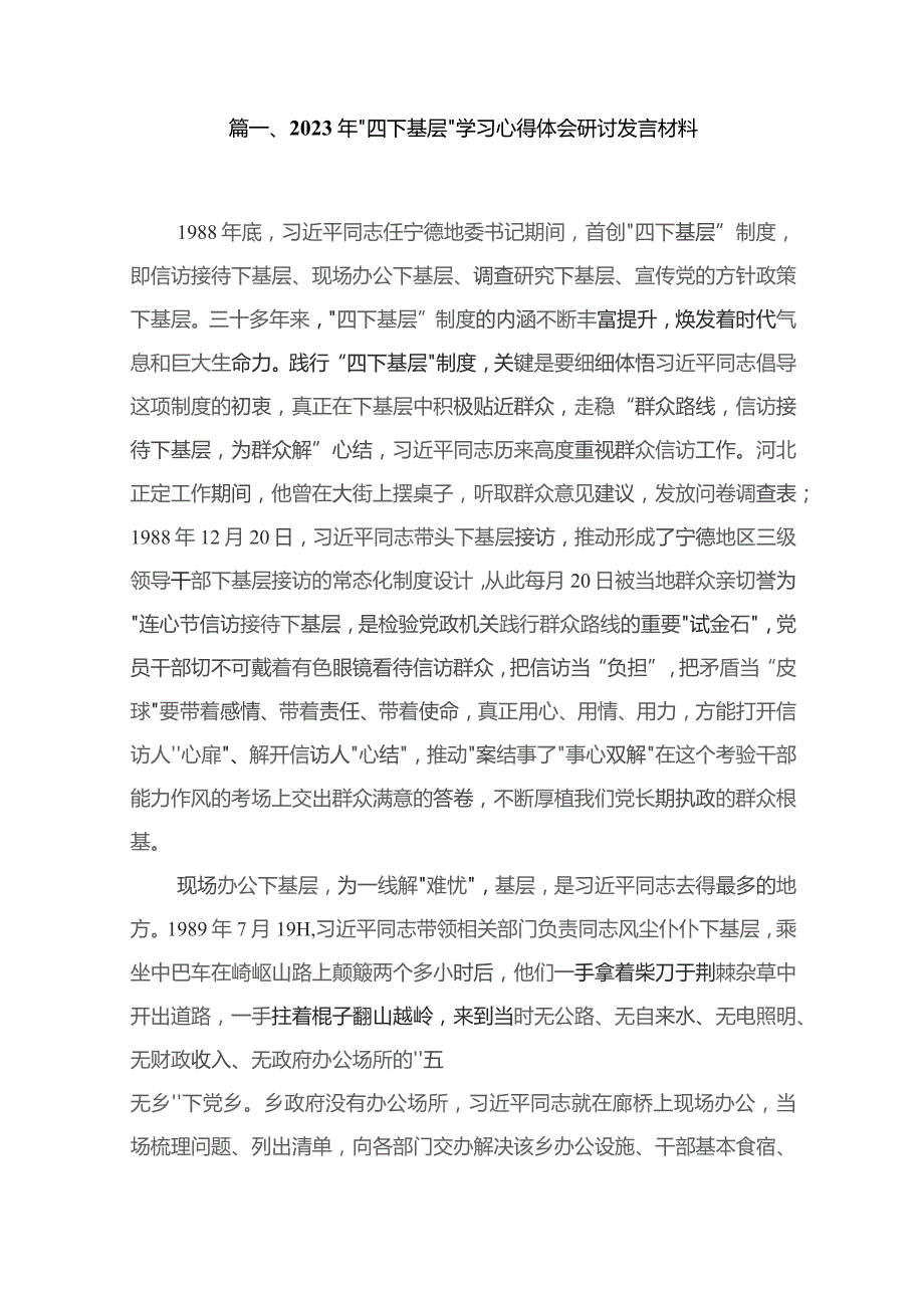 2023年“四下基层”学习心得体会研讨发言材料（共14篇）.docx_第2页