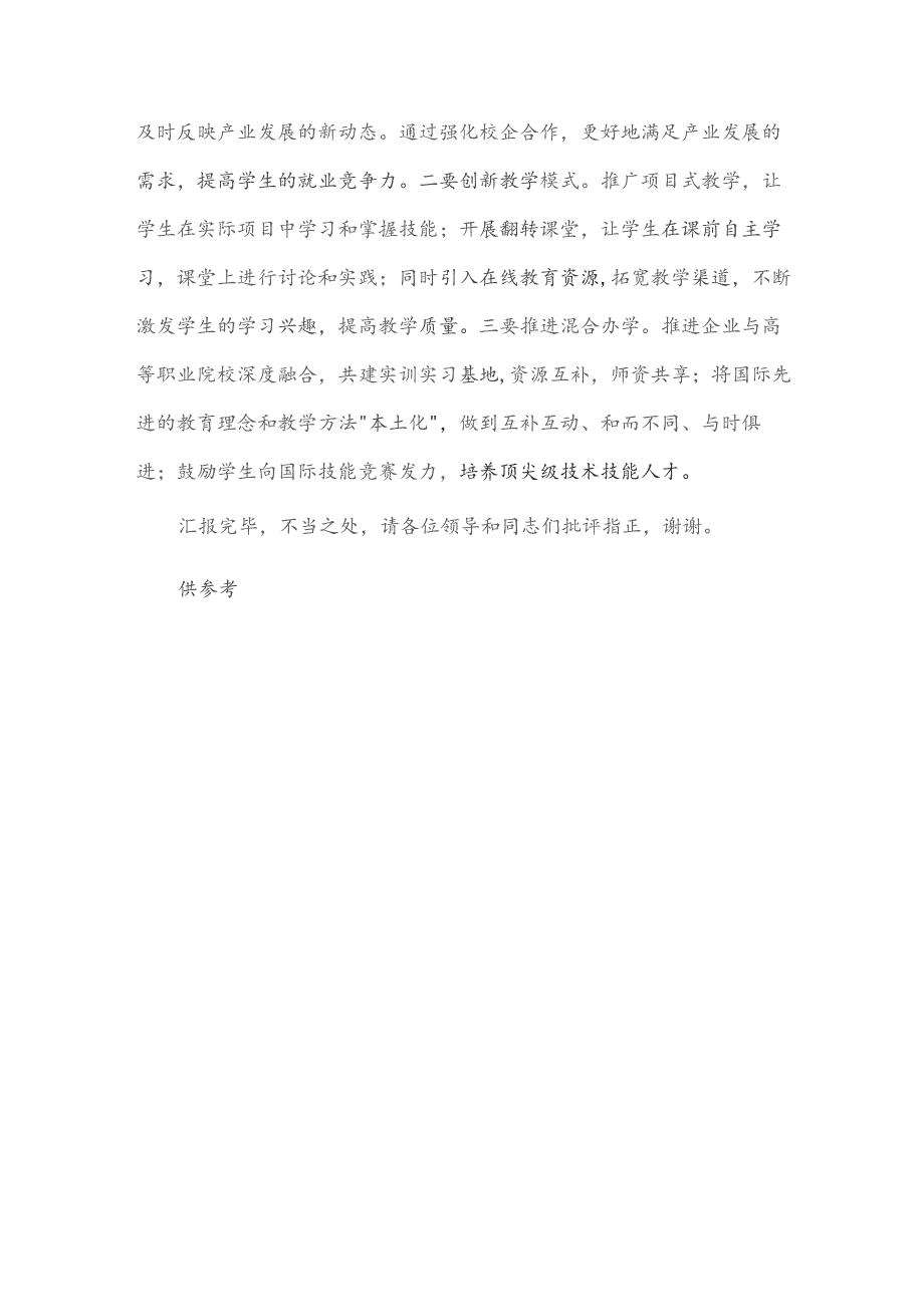 职业教育高质量发展座谈会交流发言稿供借鉴.docx_第3页