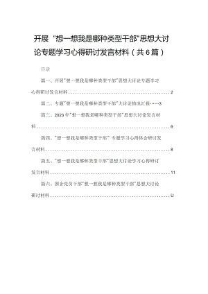 （6篇）开展“想一想我是哪种类型干部”思想大讨论专题学习心得研讨发言材料.docx