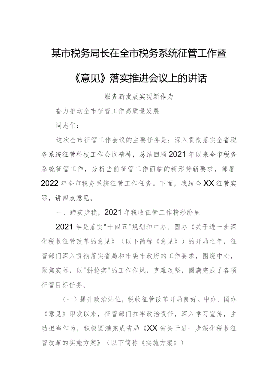 某市税务局长在全市税务系统征管工作暨《意见》落实推进会议上的讲话.docx