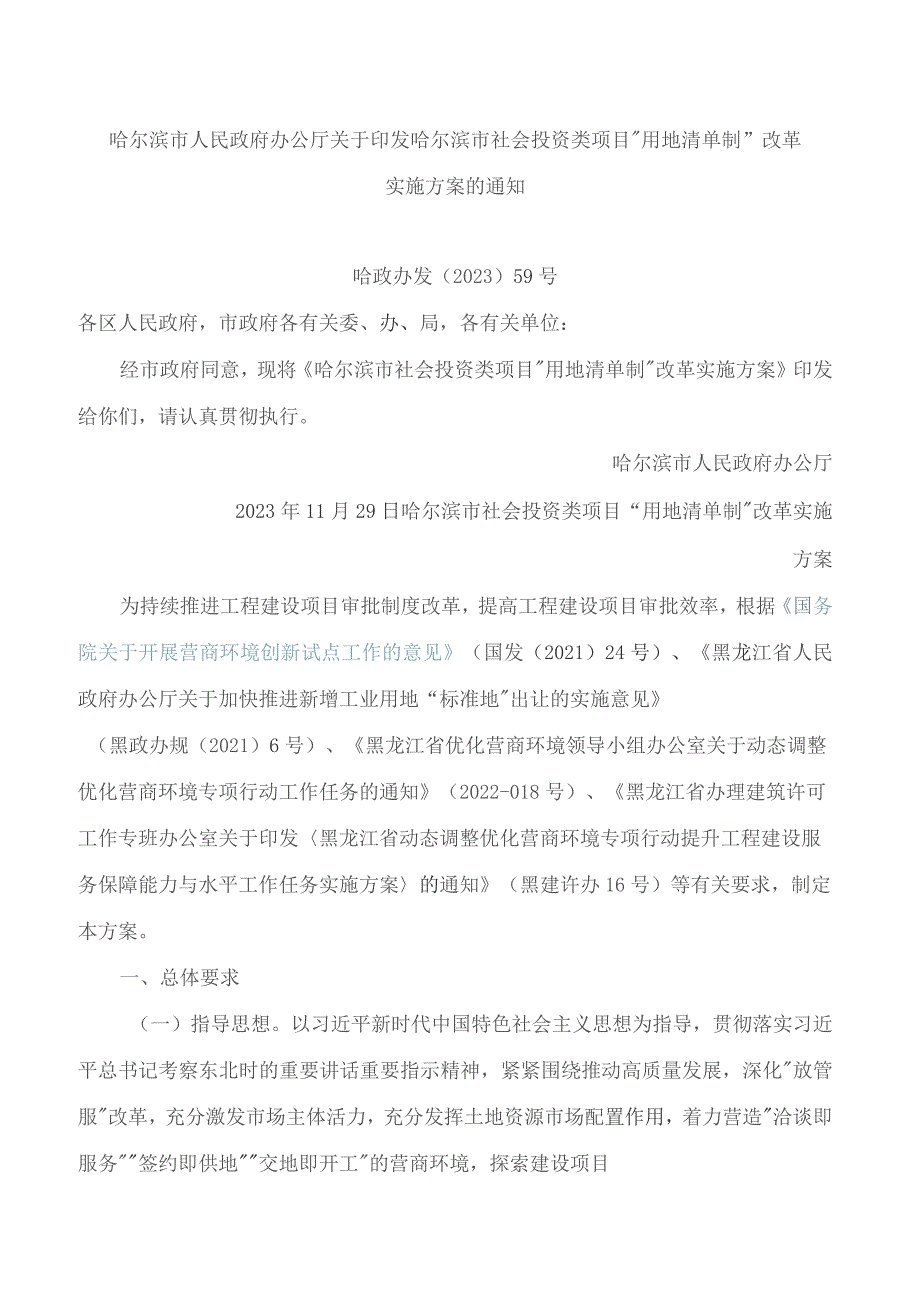 哈尔滨市人民政府办公厅关于印发哈尔滨市社会投资类项目“用地清单制”改革实施方案的通知.docx_第1页