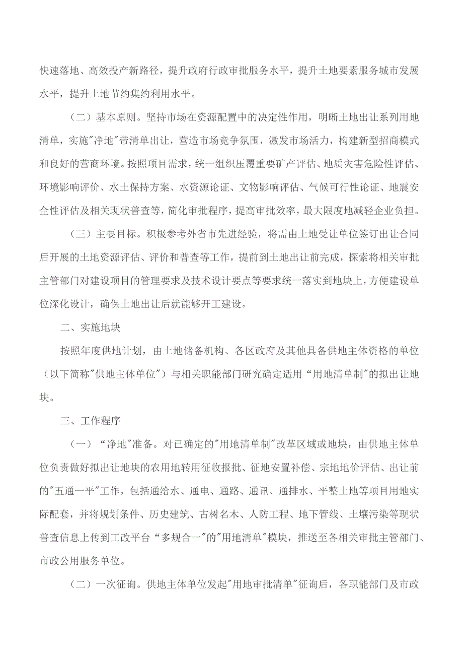 哈尔滨市人民政府办公厅关于印发哈尔滨市社会投资类项目“用地清单制”改革实施方案的通知.docx_第2页