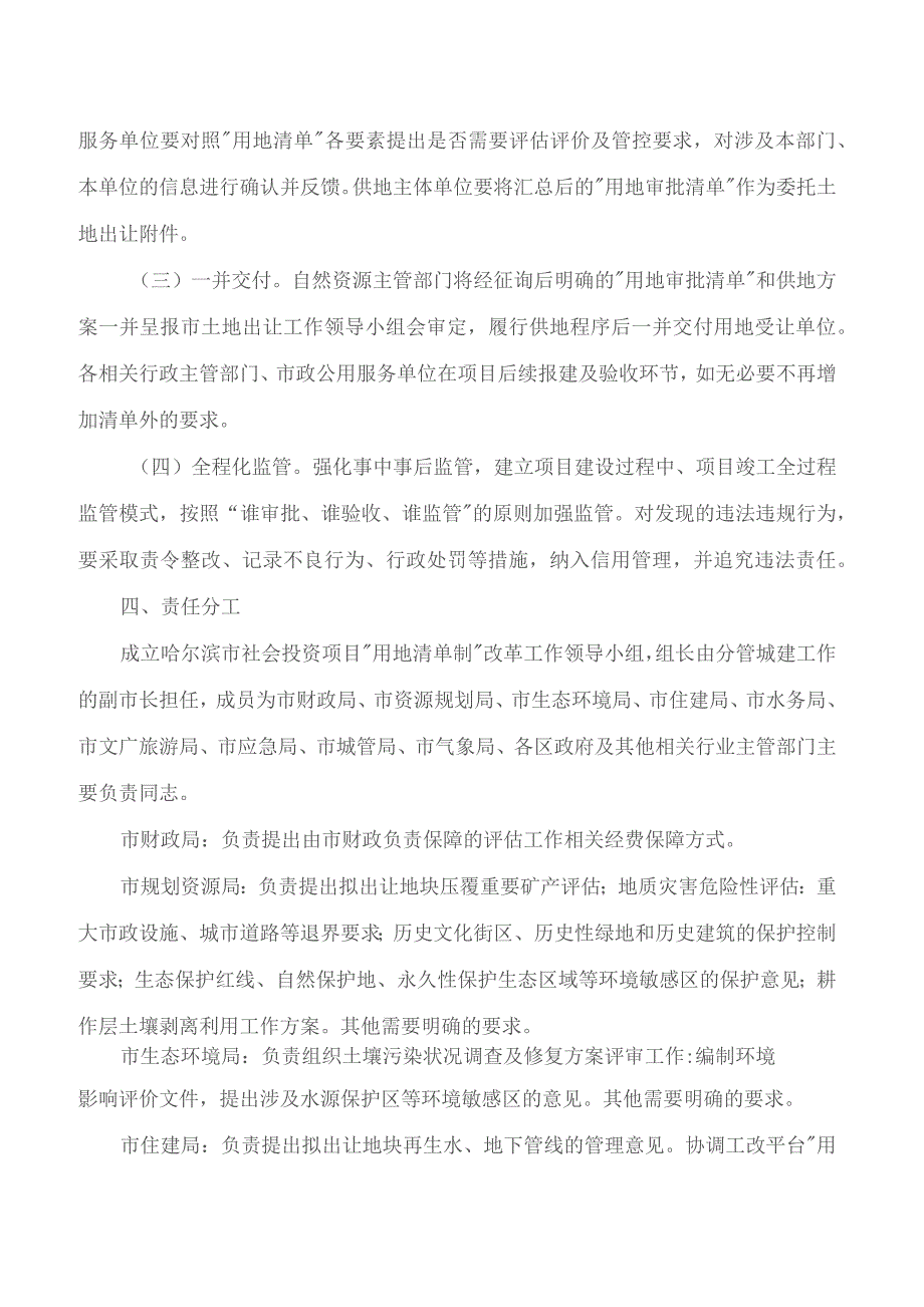 哈尔滨市人民政府办公厅关于印发哈尔滨市社会投资类项目“用地清单制”改革实施方案的通知.docx_第3页