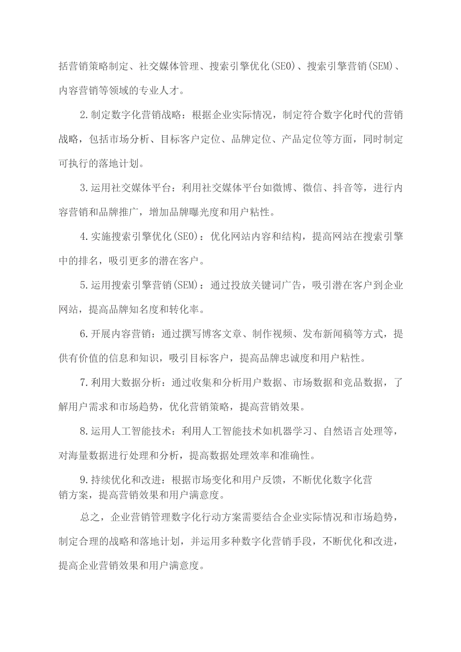 企业营销管理数字化行动方案.docx_第2页