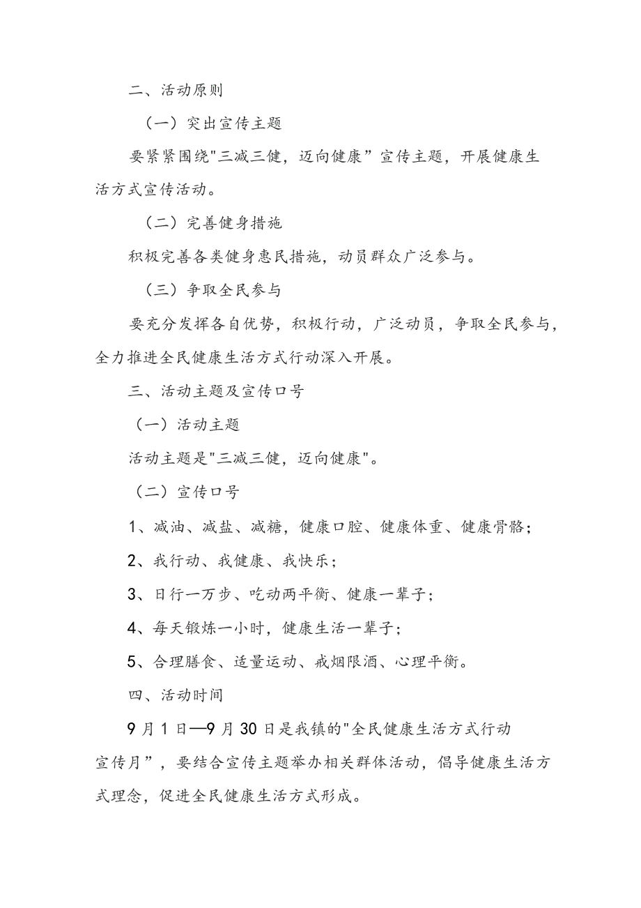 最新全民健康生活方式宣传月活动方案范文6篇.docx_第2页